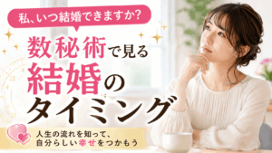 結婚のタイミング