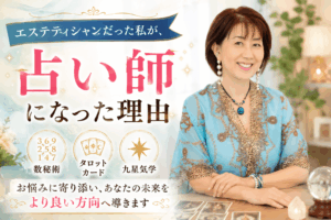 占い師になった理由