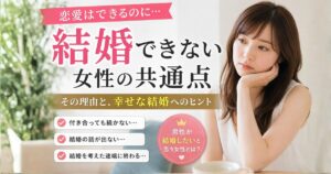 結婚できない