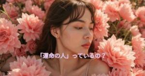 運命の人