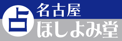 名古屋ほしよみ堂