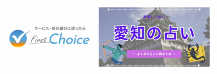 FirstChoice愛知の当たる占い師おすすめ11選