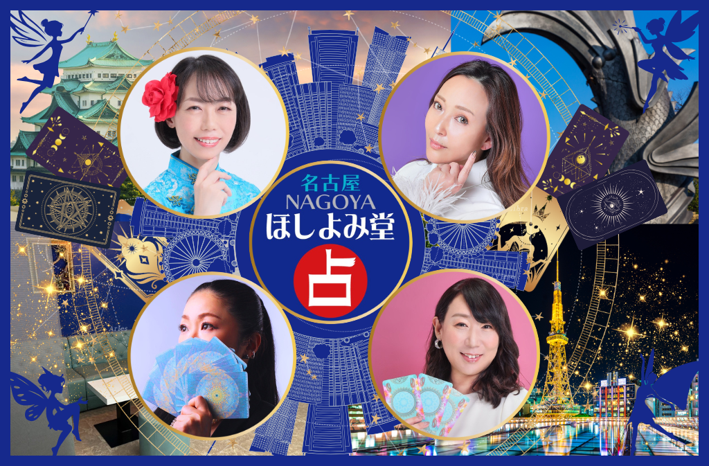 ほしよみ堂｜名古屋で当たる占い館