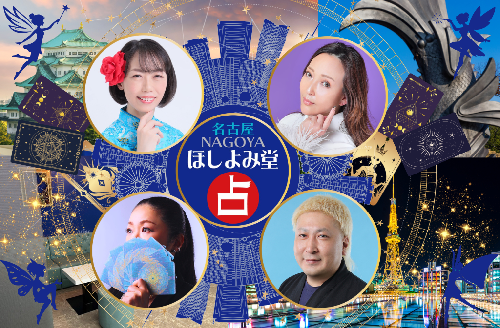 ほしよみ堂｜名古屋で当たる占い館