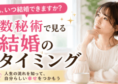 結婚のタイミング
