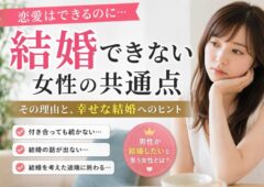 結婚できない