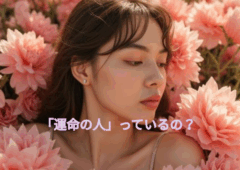 運命の人